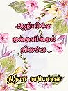 ஆழியிலே முக்குளிக்கும் நிலவே ஆழியிலே முக்குளிக்கும் நிலவே