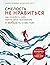 Смелость не нравиться. Как ...
