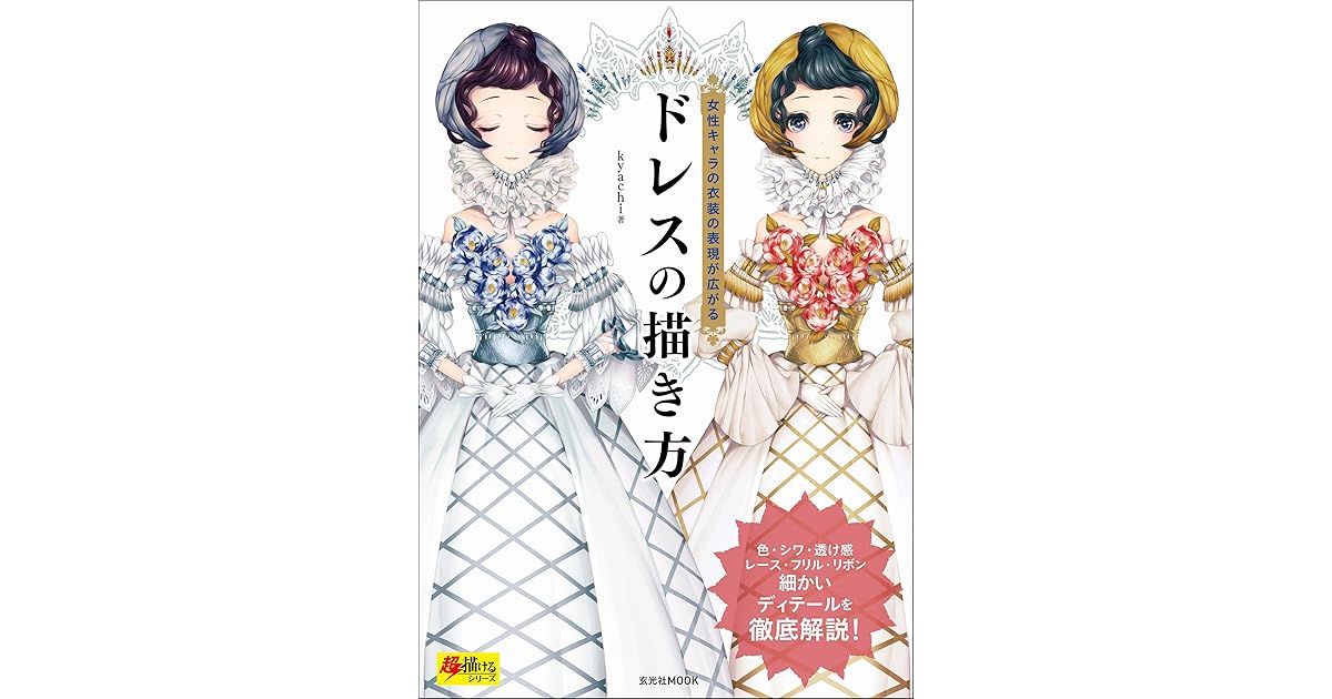 ドレスの描き方 By Kyachi