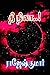Thee Nila... (Tamil Edition)