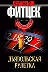 Дьявольская рулетка by Sebastian Fitzek