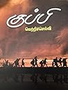 குப்பி