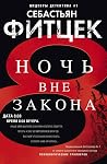 Ночь вне закона