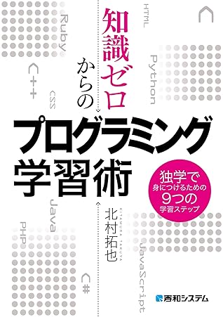 知識ゼロからのプログラミング学習術 独学で身につけるための9つの学習ステップ By 北村拓也