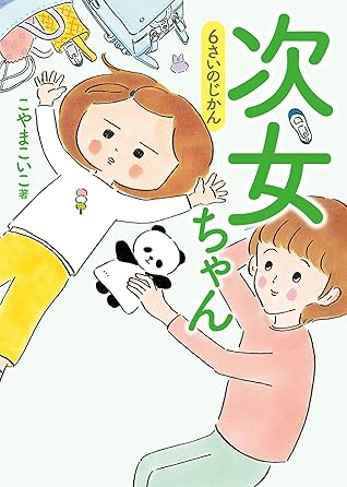 次女ちゃん 6さいのじかん By こやまこいこ