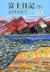 富士日記（中）　新版 (中公文庫)