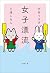 女子漂流 (文春文庫)