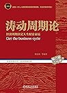 涛动周期论:经济周期决定人生财富命...