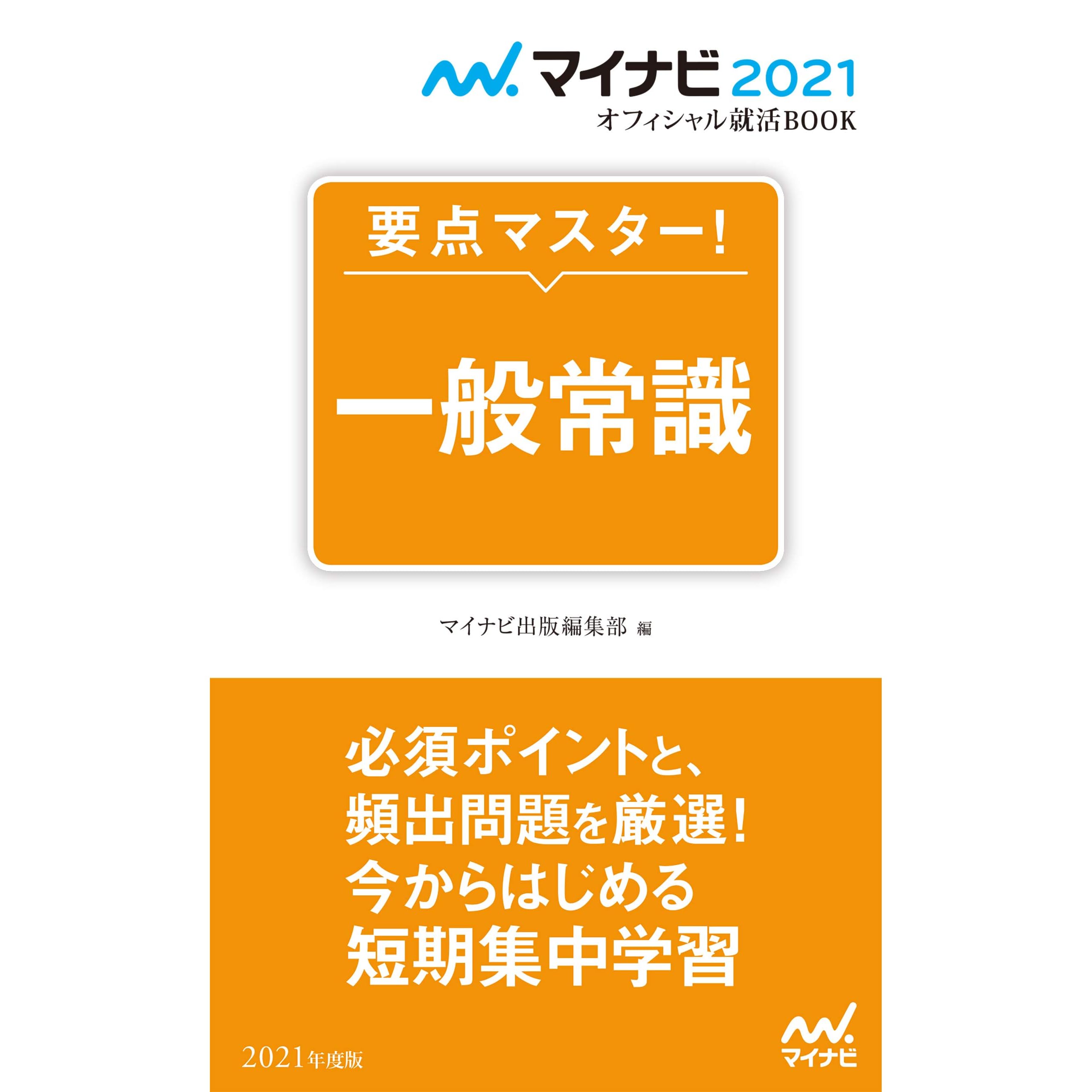マイナビ21 オフィシャル就活book 要点マスター 一般常識 By マイナビ出版編集部