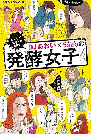 ｄｊあおい イラストレーターつぼゆりの発酵女子カルテ By ｄｊあおい