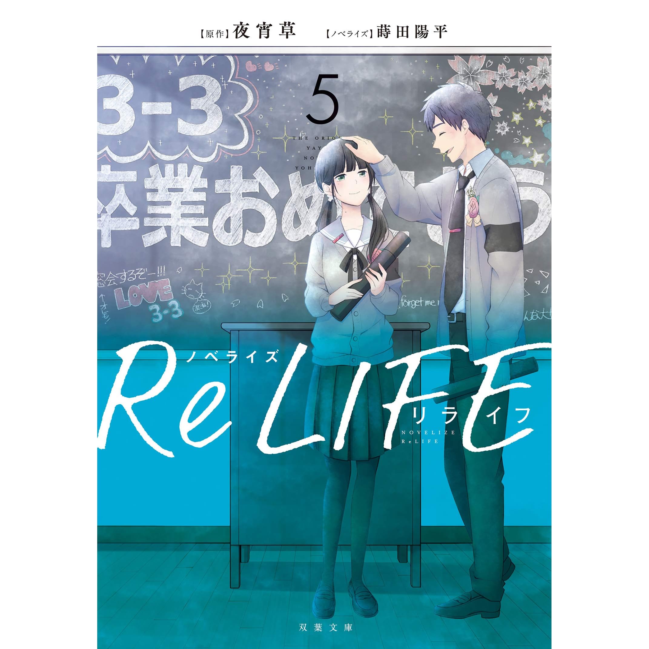 ノベライズ Relife 5 By 夜宵草
