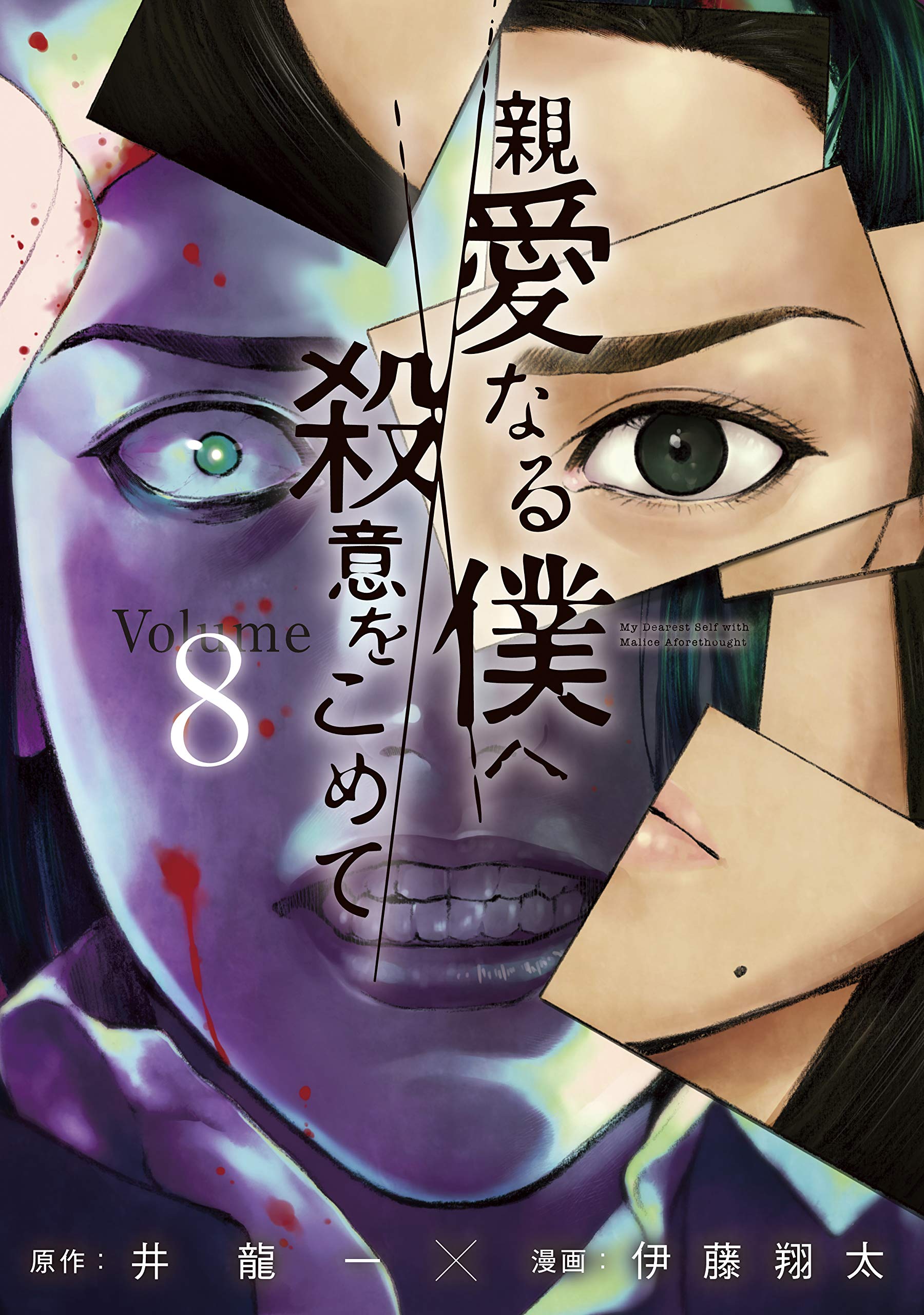 親愛なる僕へ殺意をこめて 8 (Kindle Edition)