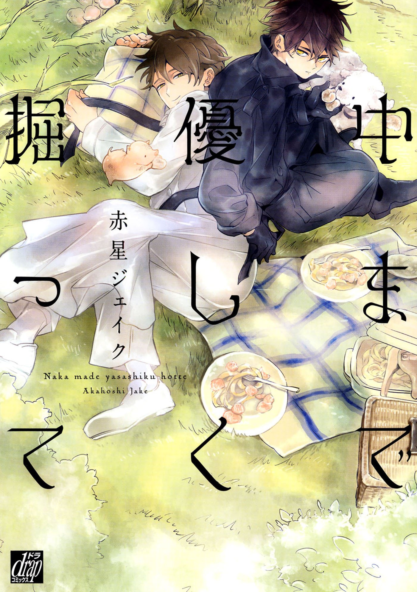 中まで優しく掘って (drapコミックス) (Japanese Edition)