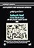 المعرفة والأيديولوجيا by محمد حسين الرفاعي