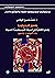 مفهوم الأيديولوجيا by محمد حسين الرفاعي
