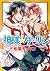 神様☆ダーリン　第８巻 (あすかコミックスCL-DX)