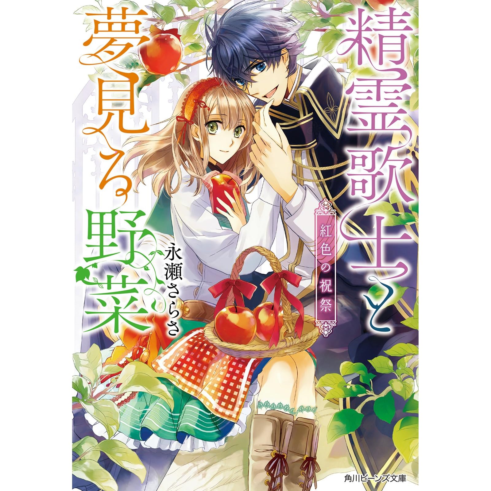 精霊歌士と夢見る野菜 紅色の祝祭 By 永瀬さらさ