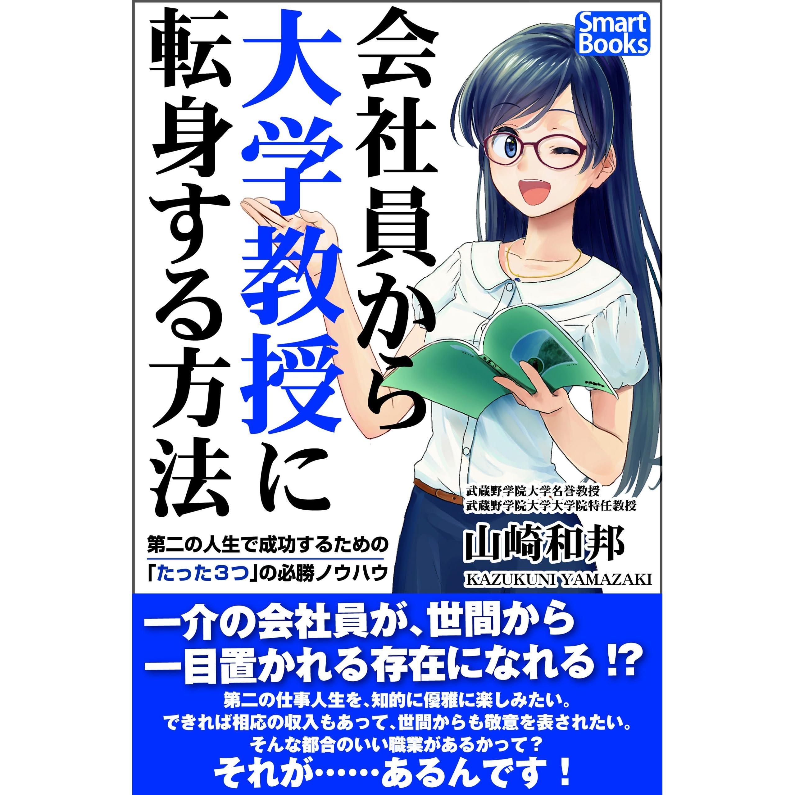 会社員から大学教授に転身する方法 第二の人生で成功するための たった３つ の必勝ノウハウ By 山崎 和邦