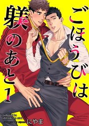 ごほうびは躾のあと [Gohoubi wa Shitsuke no Ato] (Paperback)