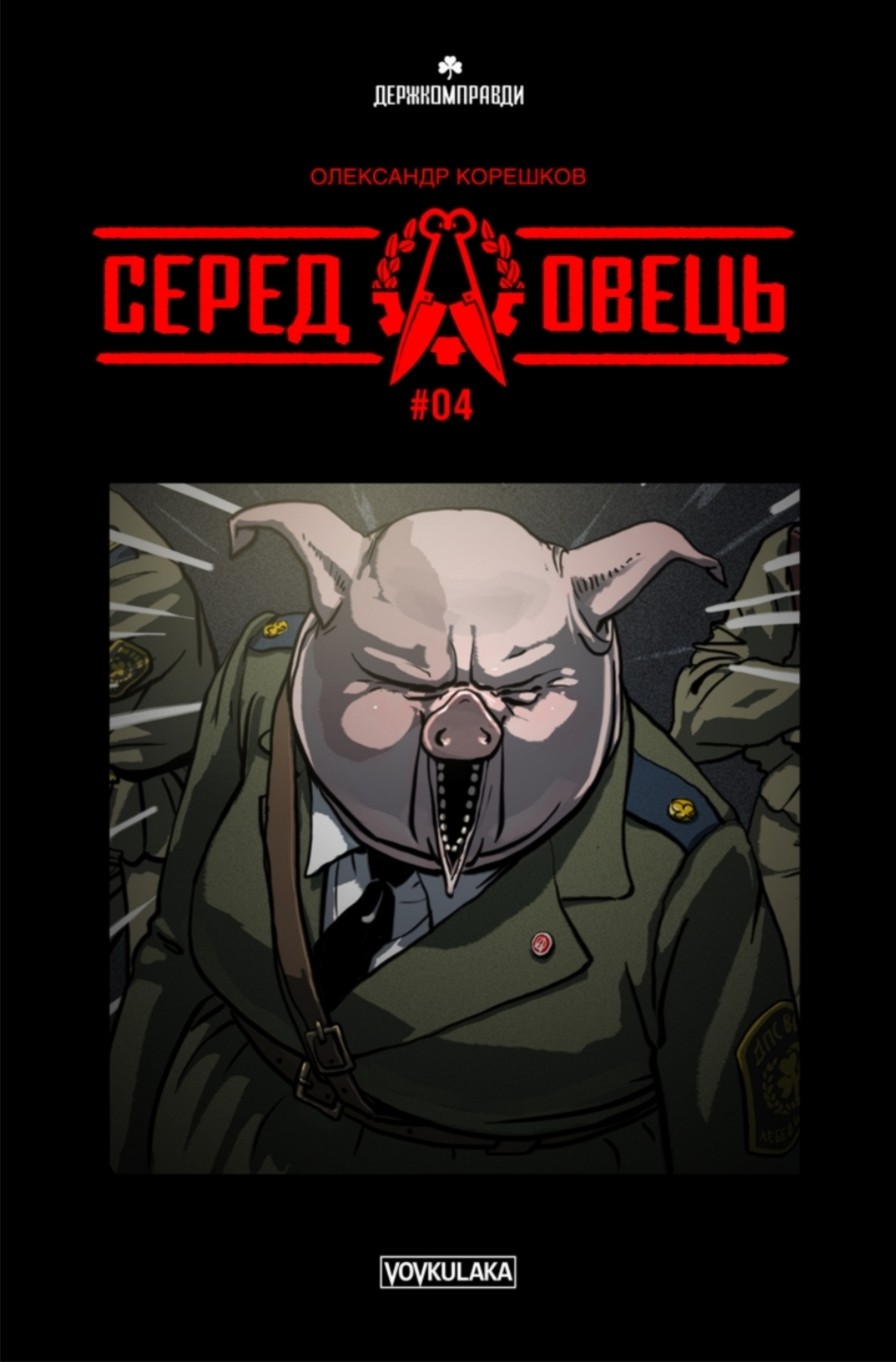 Серед овець #4 (Paperback)