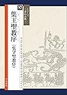書の古典　集王聖教序（集字聖教序） (シリーズ書の古典) (Japanese Edition)
