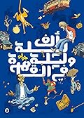 ألف ليلة وليلة في القاهرة: الكتاب الأول