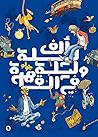 ألف ليلة وليلة في القاهرة by Golo