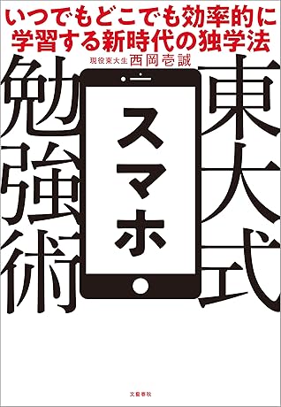 東大式スマホ勉強術 いつでもどこでも効率的に学習する新時代の独学法 文春e Book By 西岡 壱誠