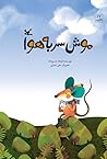 موش سر به هوا by فرهاد حسن‌زاده