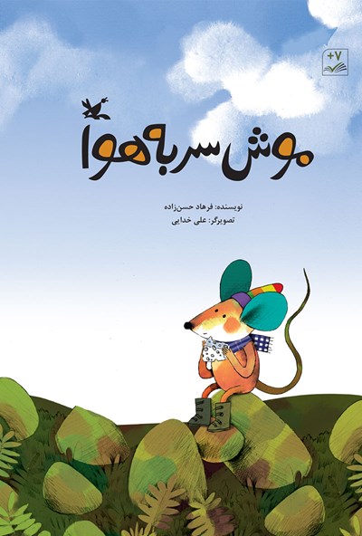 موش سر به هوا (Paperback)