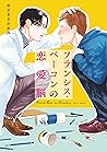 フランシス・ベーコンの恋愛脳 巻売り (キュンBLコミック) (Japanese Edition)