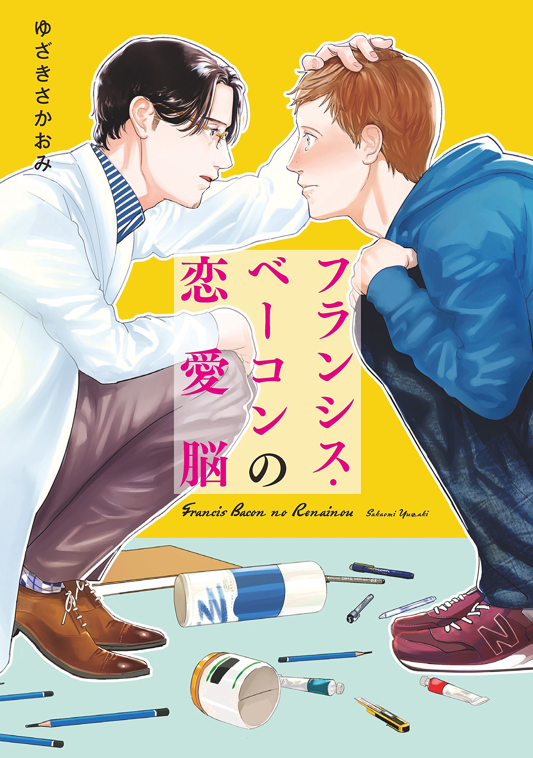 フランシス・ベーコンの恋愛脳 巻売り (キュンBLコミック) (Japanese Edition)