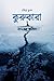 কুরুকারা by Javed Rasin কুরুকারা by Javed Rasin