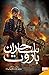 ساحران باروت ۱: پیمان خون (Powder Mage, #1)