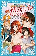 初恋は知っている　若武編