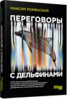 Переговоры с дель...