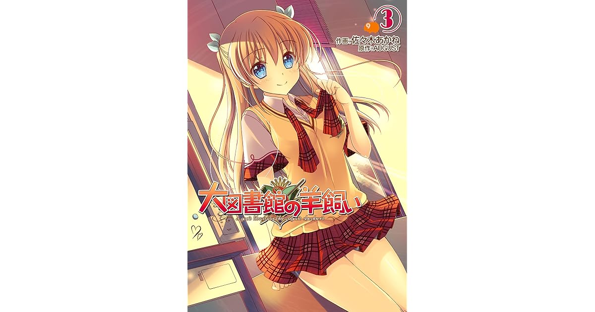 大図書館の羊飼い 3 電撃コミックス By 佐々木 あかね