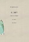 私人藏书(博尔赫斯作品系列) 私人藏书(博尔赫斯作品系列)