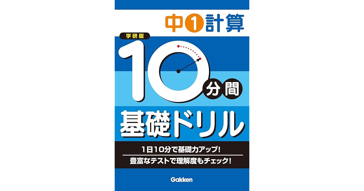 中1計算 １０分間基礎ドリル By 学研教育出版