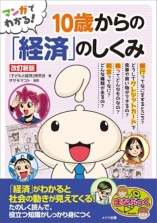 マンガでわかる 10歳からの 経済 のしくみ 改訂新版 まなぶっく By 子どもと経済 研究会