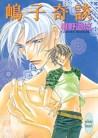 嶋子奇談 奇談シリーズ By 椹野道流