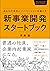 新事業開発スタートブック　あなたの会社にイノベーションを起こす (Japanese Edition)