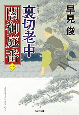 裏切老中 闇御庭番 一 By 早見 俊