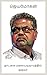 தாடகை மலையடிவாரத்தில் ஒருவர் by Jeyamohan