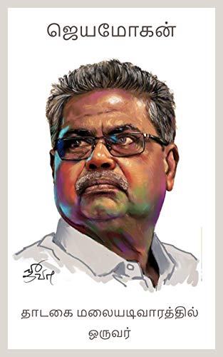 தாடகை மலையடிவாரத்தில் ஒருவர்