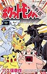 ポケットモンスターB・W編（１）【期間限定　無料お試し版】 (てんとう虫コミックス) (Japanese Edition)
