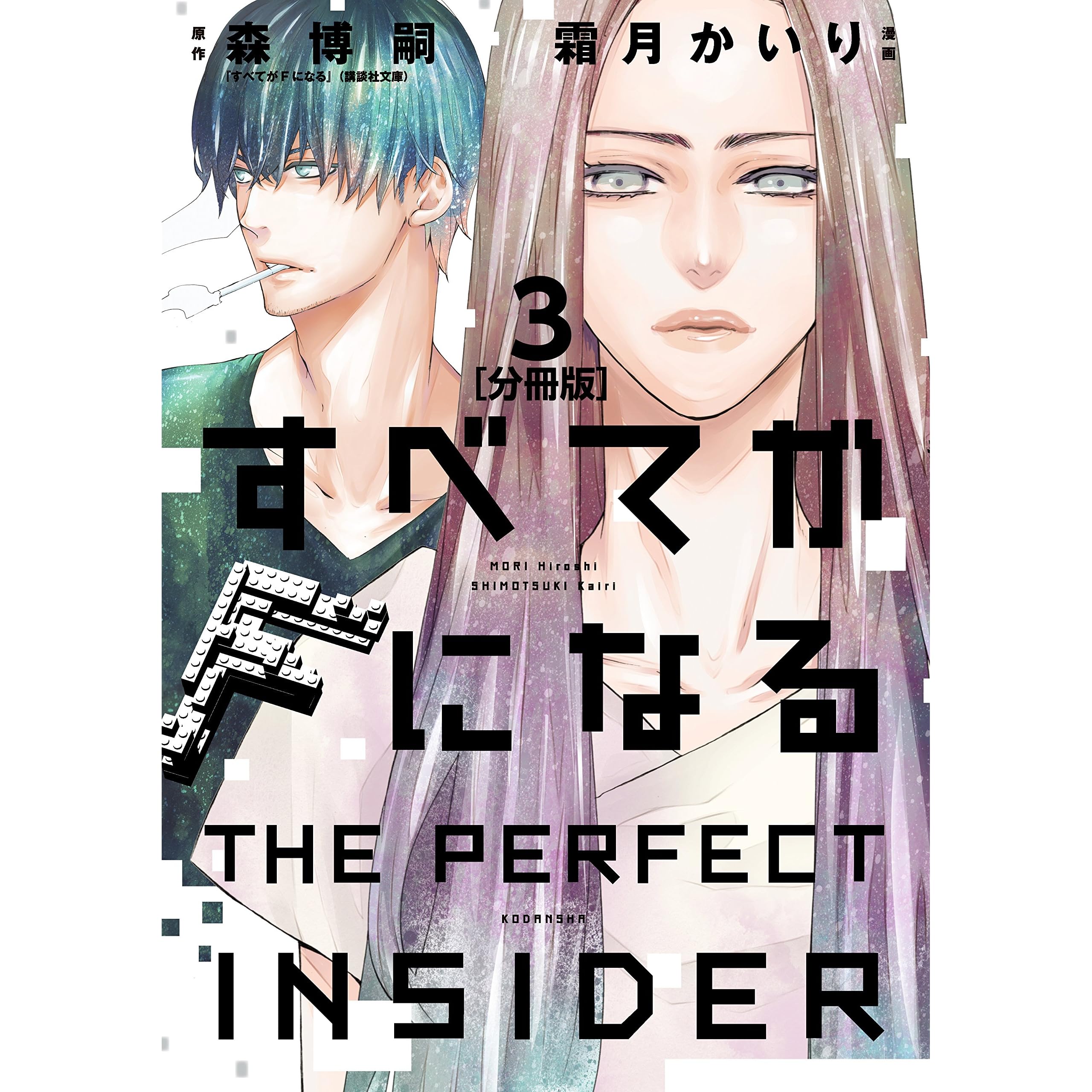 すべてがｆになる ｔｈｅ ｐｅｒｆｅｃｔ ｉｎｓｉｄｅｒ 分冊版 ３ By 森博嗣