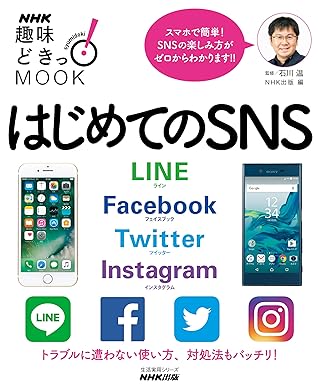 はじめてのsns Line Facebook Twitter Instagram nhk趣味どきっ mook By Nhk出版 はじめてのsns Line Facebook Twitter Instagram nhk趣味どきっ mook By Nhk出版