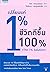 เปลี่ยนแค่ 1% ชีวิตดีขึ้น 100%