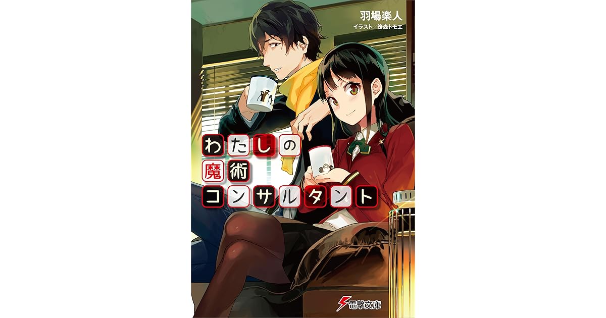 わたしの魔術コンサルタント By 羽場 楽人 わたしの魔術コンサルタント By 羽場 楽人